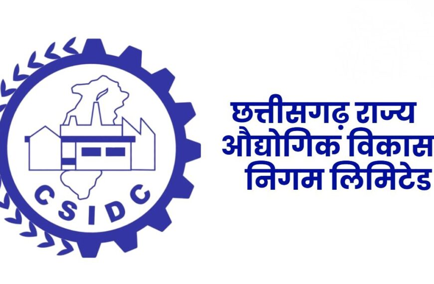 MSME को मिलेगा नया संबल, CSIDC ने गठित की ‘सूक्ष्म, लघु उद्यम सुझाव समिति’, देखिये लिस्ट…