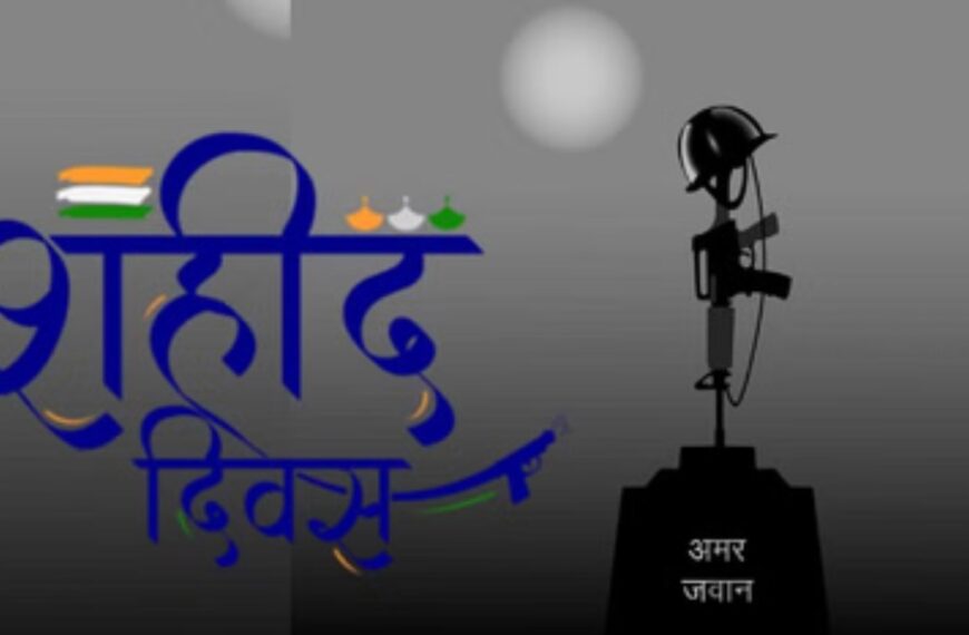 शहीद दिवस : देशभर में 2 मिनट का मौन रख शहीदों को दी जाएगी श्रद्धांजलि, सायरन बजाकर दिया जाएगा संकेत