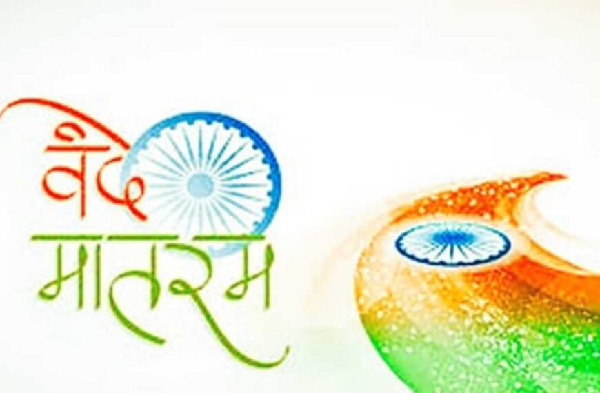 वंदे मातरम् की 150वीं वर्षगांठ : 19 से 26 जनवरी तक होंगे कई कार्यक्रम, ग्राम पंचायत, जनपद, जिला और राज्य स्तर पर होगा आयोजन