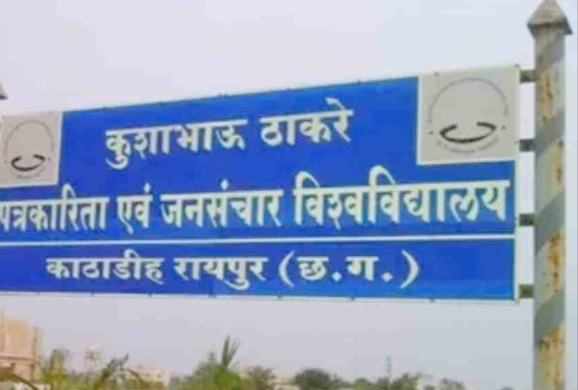 कुशाभाऊ ठाकरे पत्रकारिता विश्वविद्यालय में कुलपति की हुई नियुक्ति, राज्यपाल ने जारी किया आदेश