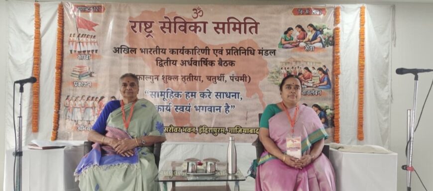 राष्ट्र सेविका समिति की अखिल भारतीय अर्धवार्षिक बैठक गाजियाबाद में शुरू, 40 प्रांतों से 125 प्रतिनिधि बहनों की सहभागिता