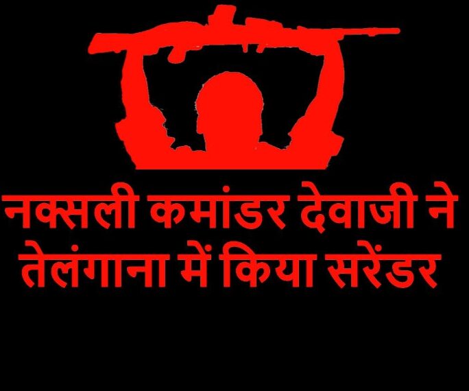 टॉप नक्सली कमांडर देवजी ने 18 साथियों के साथ तेलंगाना में किया आत्मसमर्पण…