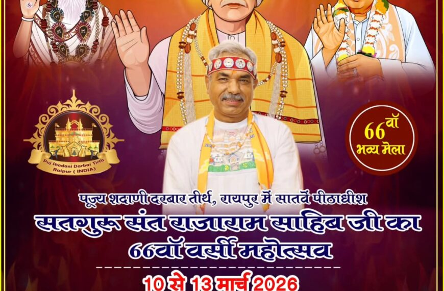 शदाणी दरबार में 10 से 13 मार्च तक 66वां वर्सी महोत्सव, प्रवचन, मेगा मेडिकल कैंप और सेवा कार्यक्रम होंगे आयोजित