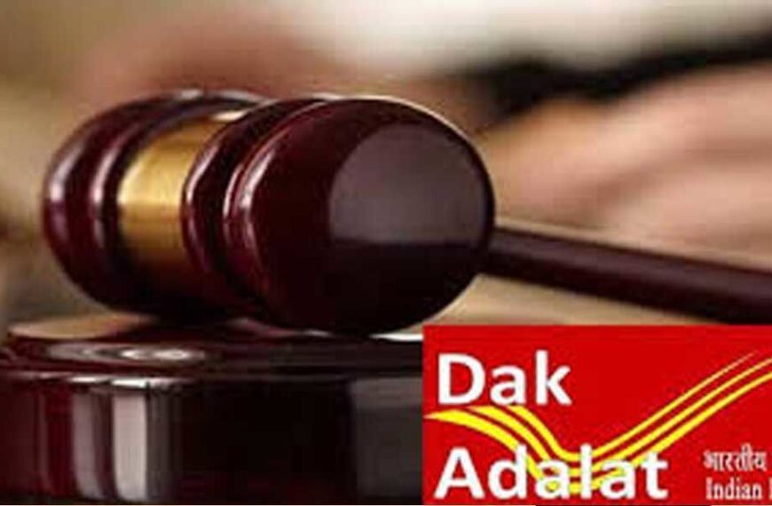 रायपुर में 18 मार्च को लगेगी डाक अदालत, डाक सेवाओं से जुड़ी शिकायतों का होगा समाधान