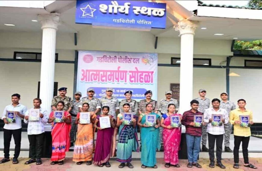 गढ़चिरौली में 11 वरिष्ठ नक्सलियों ने किया सरेंडर, 68 लाख का घोषित था इनाम